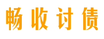 巴音郭楞债务追讨催收公司